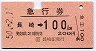 急行券★長崎→100kmまで(昭和50年)