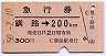 急行券★釧路→200kmまで(昭和50年)