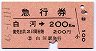 急行券★白河→200kmまで(昭和46年)