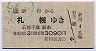 JR券[北]★新得から札幌ゆき(石勝千歳経由・平成9年)