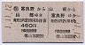 JR券[北]★(簡)山部→富良野・A型往復乗車券(平成元年)