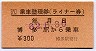 JR券[九]★乗車整理券(ライナー券・博多・昭和62年)