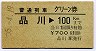普通列車グリーン券★品川→100kmまで(昭和55年)