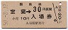 乗車券併用★室蘭本線・室蘭駅(30円券・昭和50年)