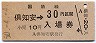 乗車券併用★函館本線・倶知安駅(30円券・昭和50年)