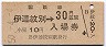 乗車券併用★室蘭本線・伊達紋別駅(30円券・昭和50年)