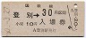 乗車券併用★室蘭本線・登別駅(30円券・昭和50年)
