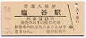 函館本線・塩谷駅(30円券・昭和51年)