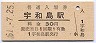 予讃線・宇和島駅(30円券・昭和51年)