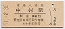 中村線・中村駅(30円券・昭和51年)