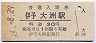 予讃線・伊予大洲駅(30円券・昭和51年)