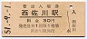 土讃線・西佐川駅(30円券・昭和51年)