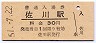 土讃線・佐川駅(30円券・昭和51年)