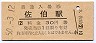 日豊本線・佐伯駅(30円券・昭和50年)