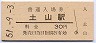 山陽本線・土山駅(30円券・昭和51年)