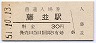 紀勢本線・藤並駅(30円券・昭和51年)
