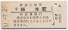 両毛線・栃木駅(30円券・昭和51年)