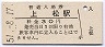 中央本線・上松駅(30円券・昭和51年)