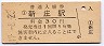 奥羽本線・新庄駅(30円券・昭和47年)
