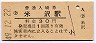 奥羽本線・米沢駅(30円券・昭和49年)