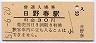 中央本線・日野春駅(30円券・昭和51年)