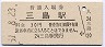 東海道本線・三島駅(30円券・昭和51年)