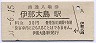 飯田線・伊那大島駅(30円券・昭和51年)