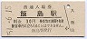 飯田線・飯島駅(30円券・昭和51年)