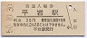 大糸線・平岩駅(30円券・昭和50年)