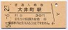 東海道本線・大井町駅(30円券・昭和50年)