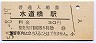 中央本線・水道橋駅(30円券・昭和50年)