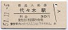 中央本線・代々木駅(30円券・昭和51年)