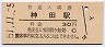 山手線・神田駅(30円券・昭和51年)