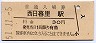 山手線・西日暮里駅(30円券・昭和51年)