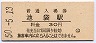 山手線・池袋駅(30円券・昭和50年)