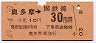 奥多摩→30円区間ゆき(昭和49年)