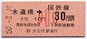 水道橋→30円区間ゆき・小児(昭和50年)