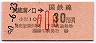 武蔵溝ノ口→30円区間ゆき・小児(昭和50年)