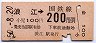 浪江→200円区間ゆき(昭和50年)
