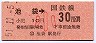池袋→30円区間ゆき・小児(昭和51年)