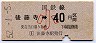 後藤寺→40円区間ゆき・小児券(昭和52年)