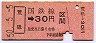 荒砥→30円区間ゆき(昭和50年)