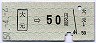 岡山臨港★大元→50円区間ゆき(昭和50年)