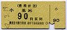 豊橋鉄道★小池→90円区間ゆき(昭和52年)