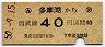 西武★多摩湖→40円区間ゆき(昭和50年)