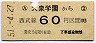 西武★大泉学園→60円区間ゆき(昭和51年)