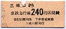 京急★三崎口→240円区間ゆき(昭和50年)