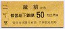 東京都交★蔵前→50円区間ゆき(昭和49年)