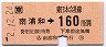 JR券[東]★南浦和→160円区間ゆき(平成2年)