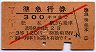 赤斜線1条★準急行券(松本から300kmまで・昭和33年)